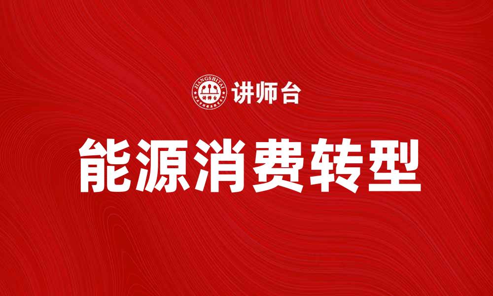文章能源消费总量的现状与未来发展趋势分析的缩略图