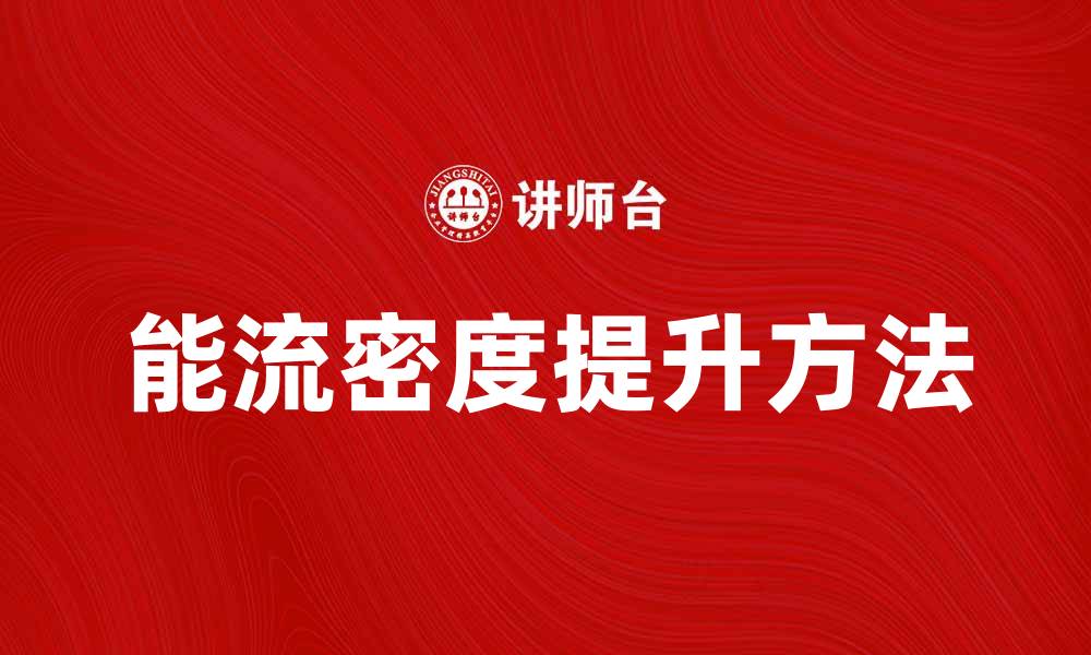 能流密度提升方法