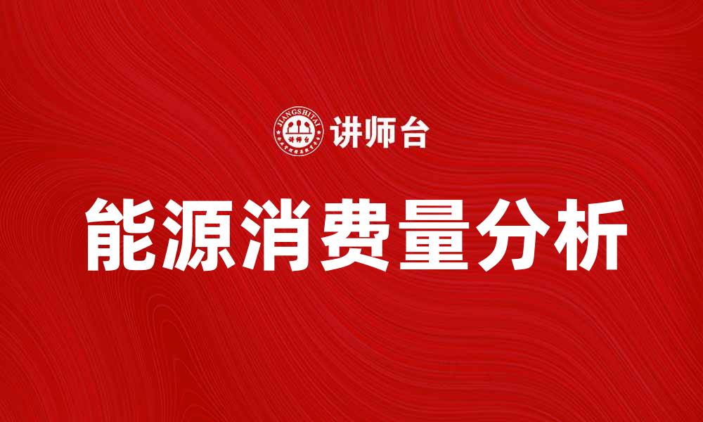 文章能源消费量分析：未来趋势与影响因素解析的缩略图