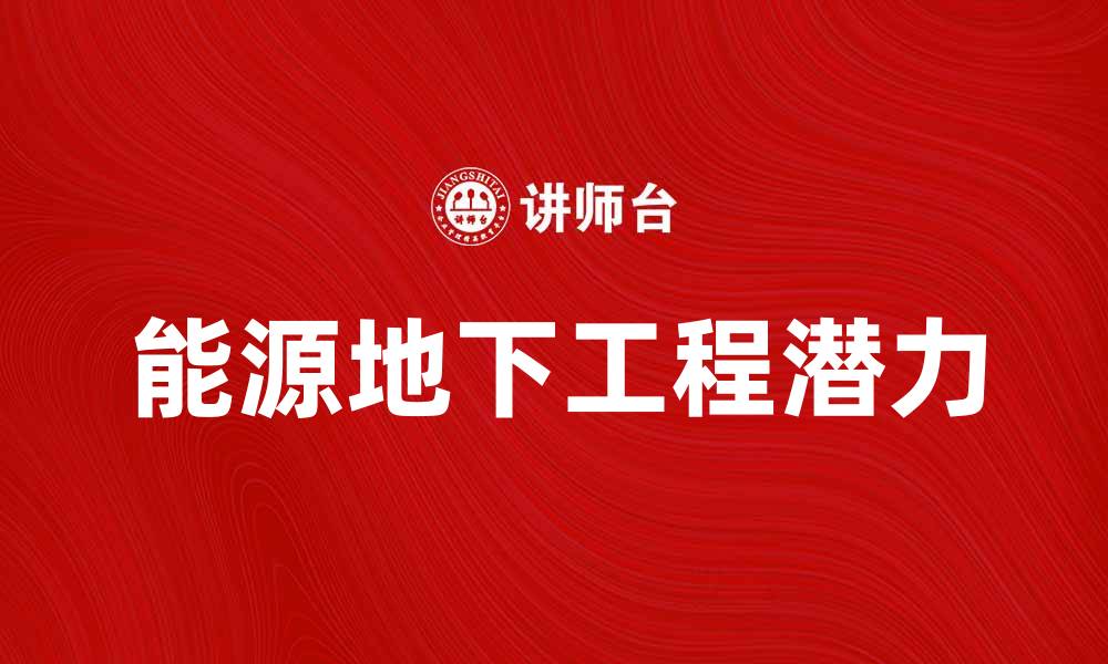文章探索能源地下工程的未来发展与应用潜力的缩略图