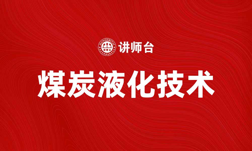 文章煤炭液化技术的发展与应用前景分析的缩略图