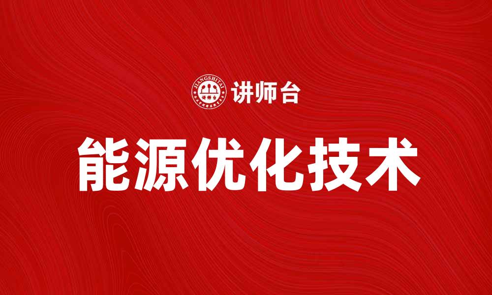 文章能源优化技术助力企业降低成本与提升效率的缩略图