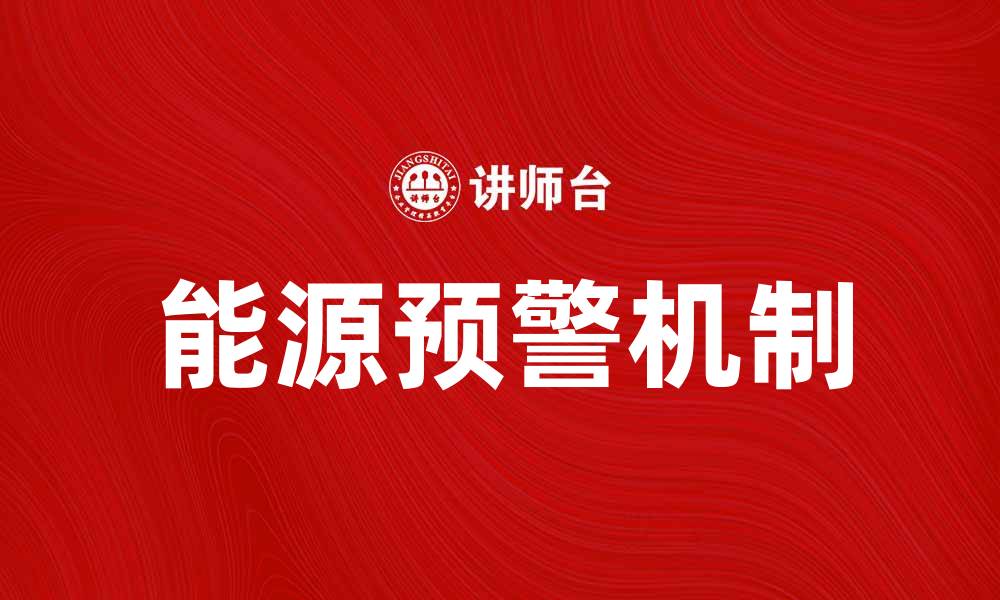 文章能源预警：如何有效应对未来能源危机的缩略图