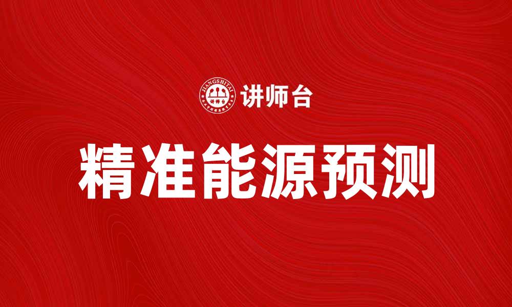 文章精准能源预测助力可持续发展新未来的缩略图