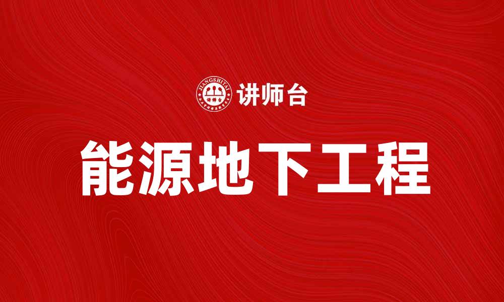文章探索能源地下工程的未来发展与技术创新的缩略图