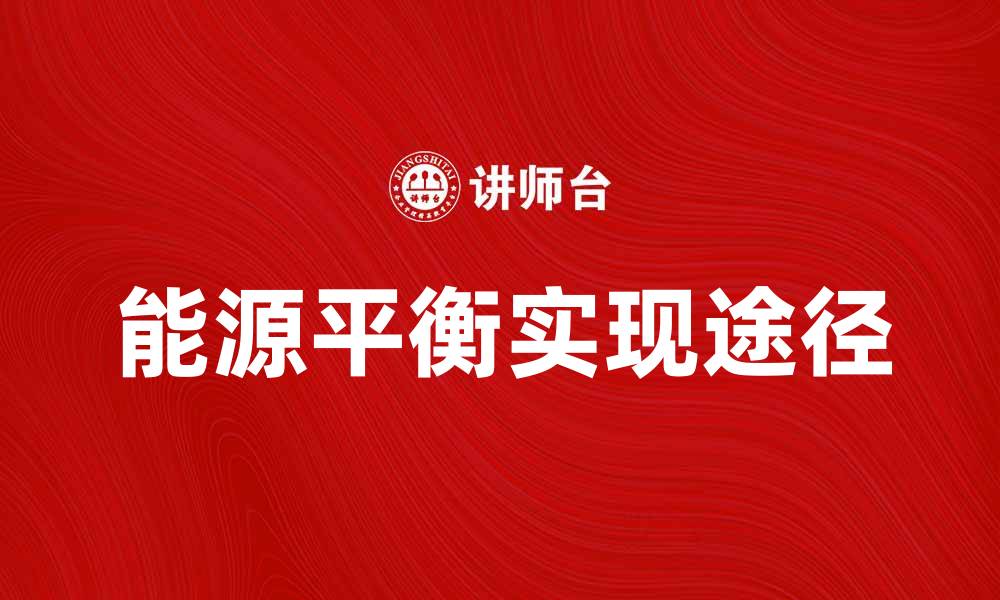 文章探索能源平衡的重要性与实现途径的缩略图