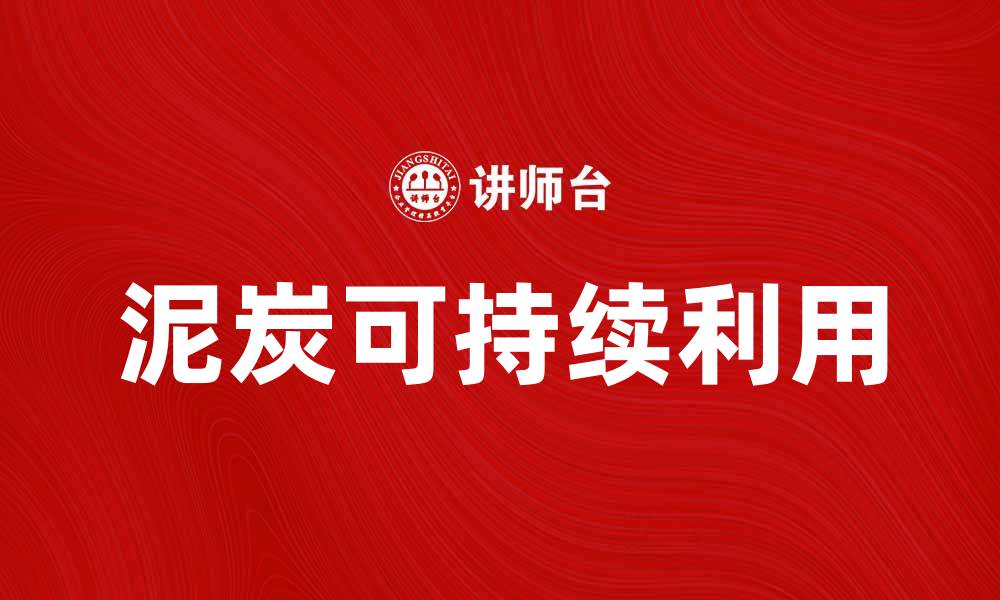 文章泥炭的生态价值与可持续利用探讨的缩略图