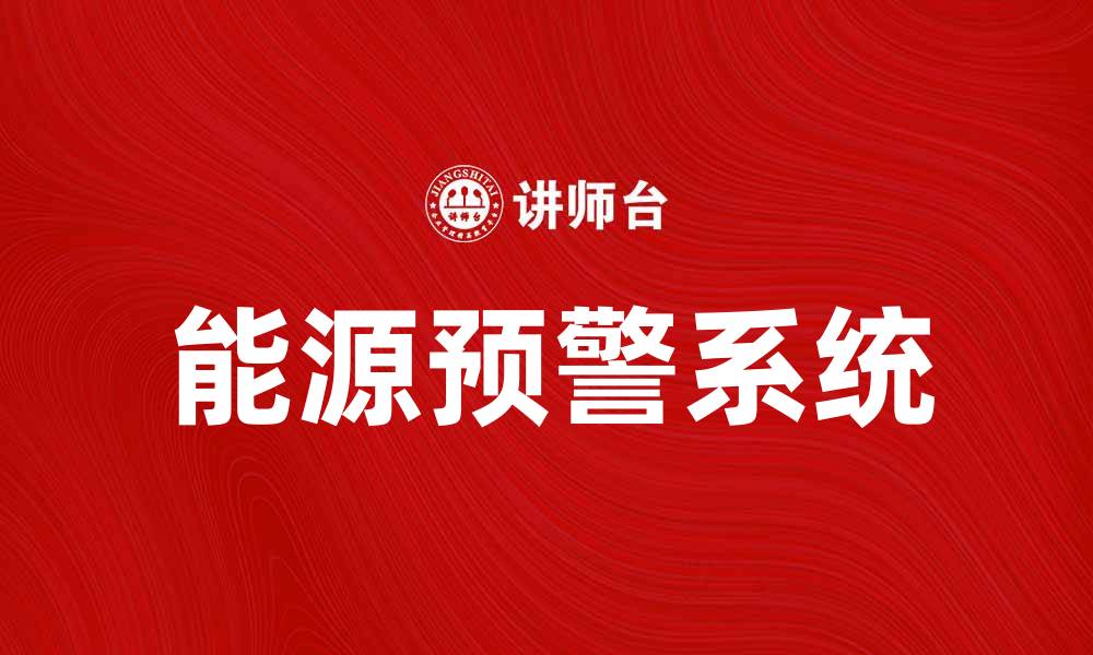 文章能源预警：如何有效应对未来能源危机的缩略图