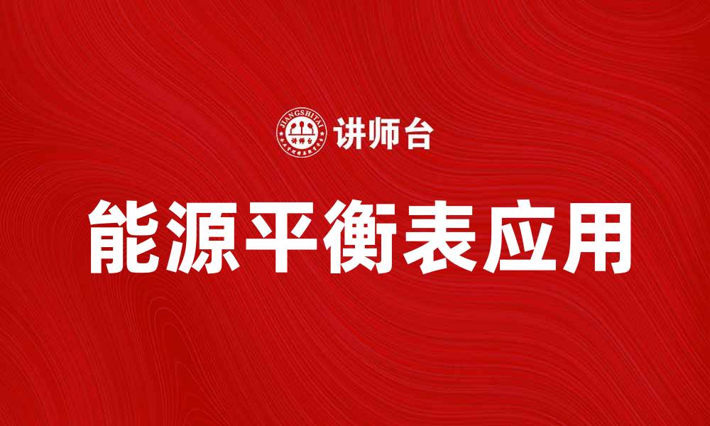 文章能源平衡表的意义与应用解析的缩略图