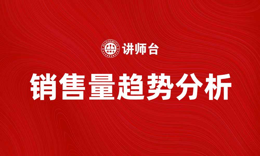 文章提升企业竞争力的秘诀：分析能源产品销售量趋势的缩略图