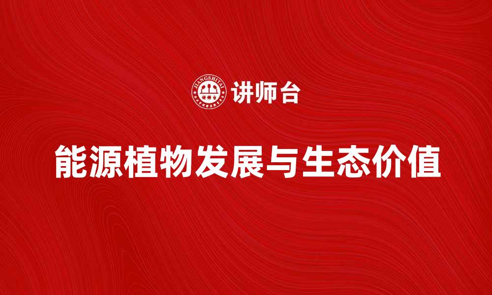 文章能源植物的未来发展与生态价值探讨的缩略图