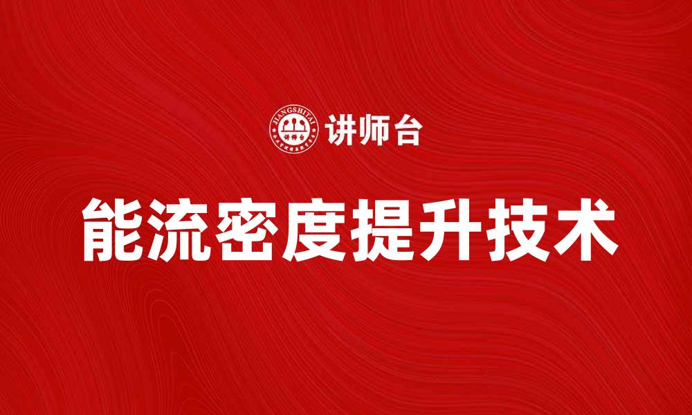 文章提升能流密度的关键技术与应用探索的缩略图