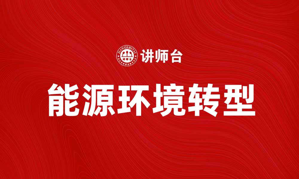文章能源环境的未来发展趋势与挑战分析的缩略图