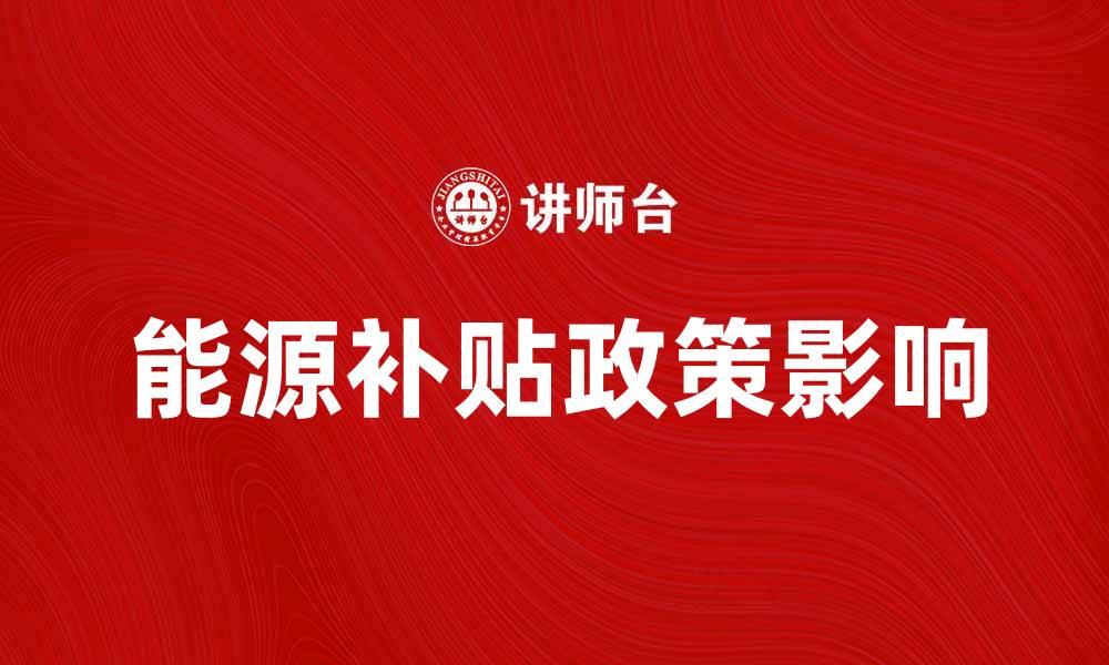 能源补贴政策影响