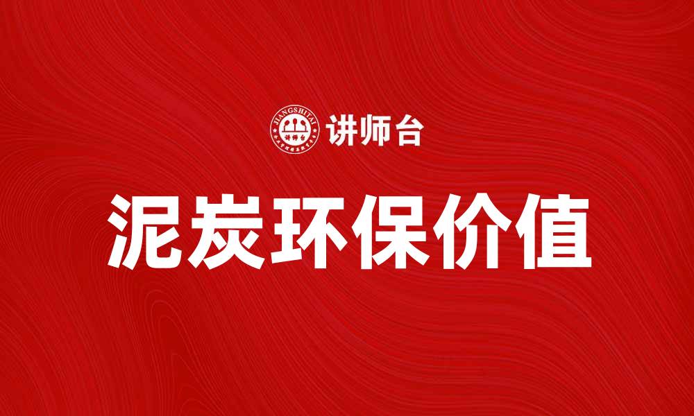 文章泥炭的环保价值与应用前景分析的缩略图