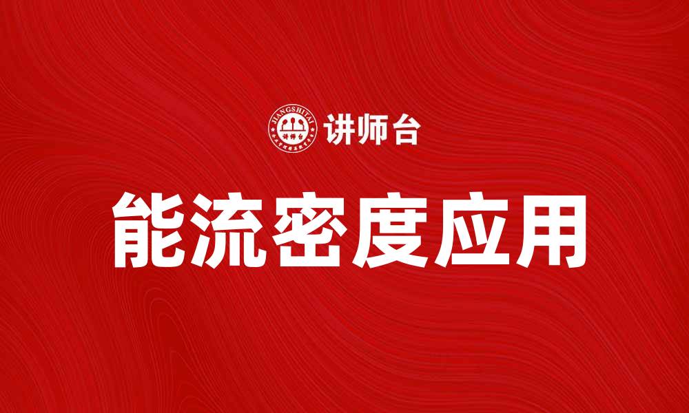 能流密度应用