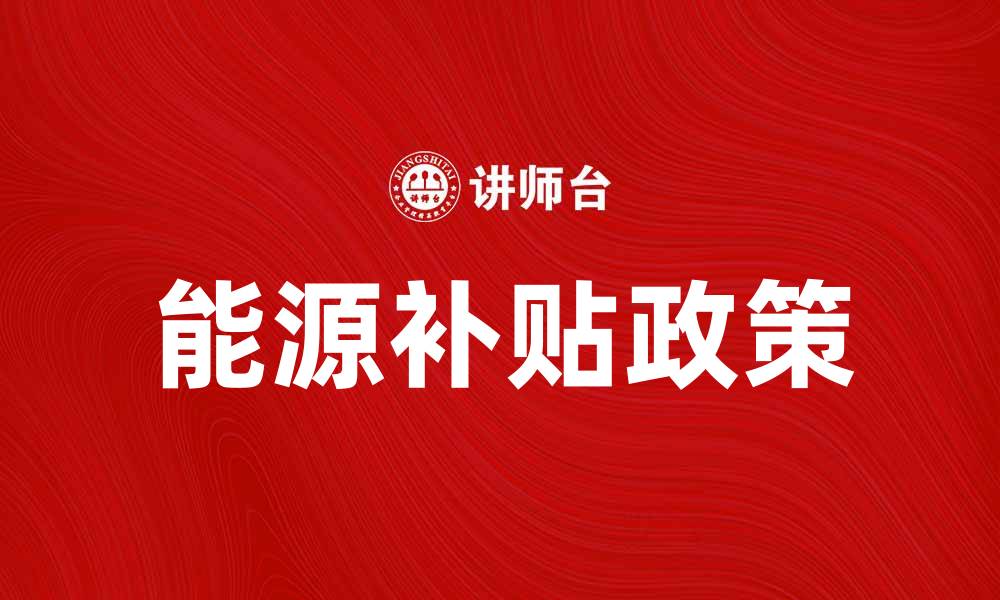 文章能源补贴对绿色经济转型的影响与前景分析的缩略图