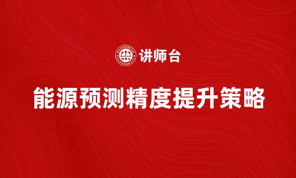 能源预测精度提升策略
