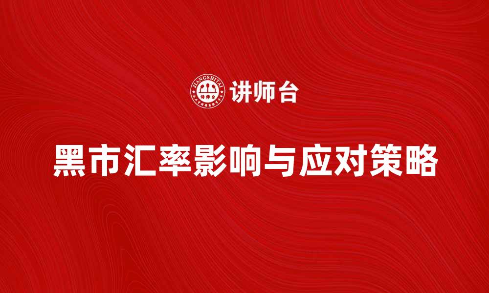 文章黑市汇率的影响及应对策略分析的缩略图