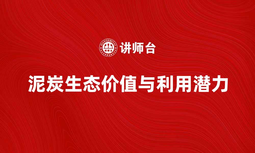 文章泥炭的生态价值与利用潜力分析的缩略图