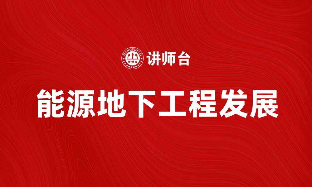 文章探索能源地下工程的未来发展与应用潜力的缩略图