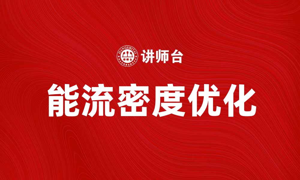 能流密度优化