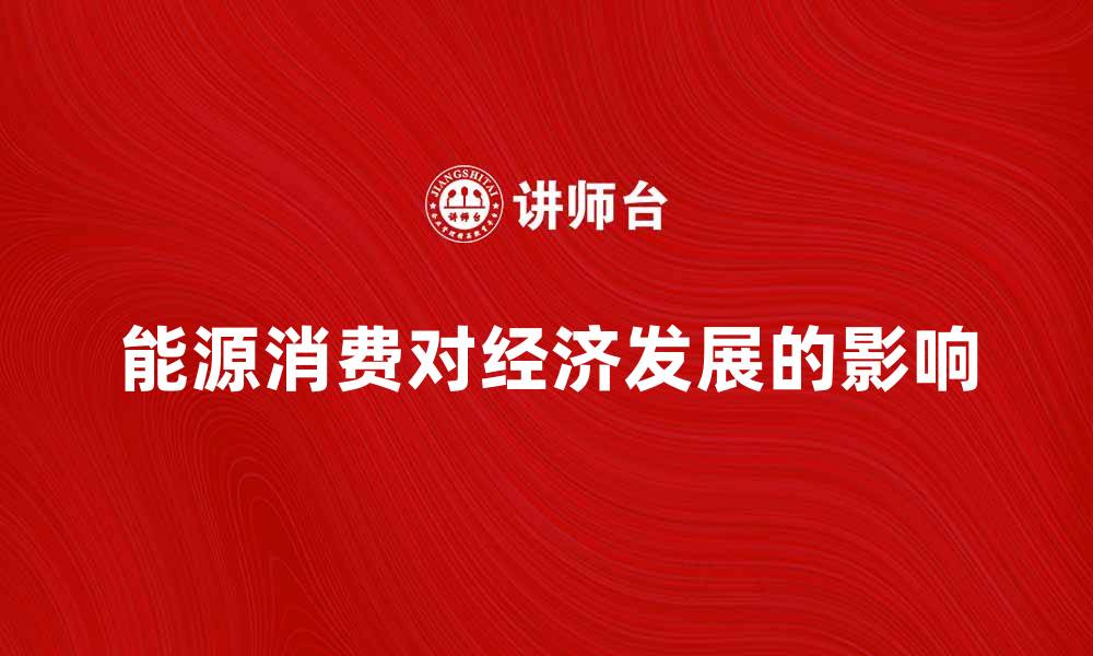 能源消费对经济发展的影响