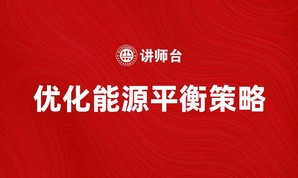 文章优化能源平衡，提高可持续发展效率的方法与策略的缩略图