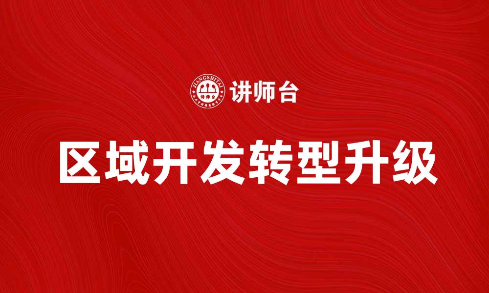 区域开发转型升级