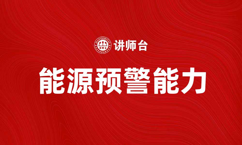 文章提升能源预警能力，保障可持续发展与安全的缩略图