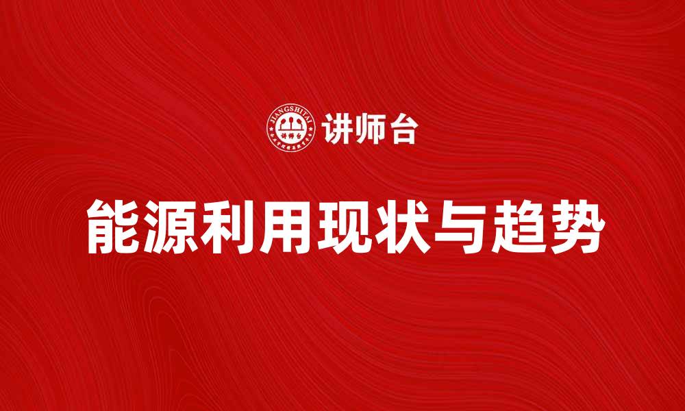 文章能源资源统计：全面解析我国能源利用现状与趋势的缩略图