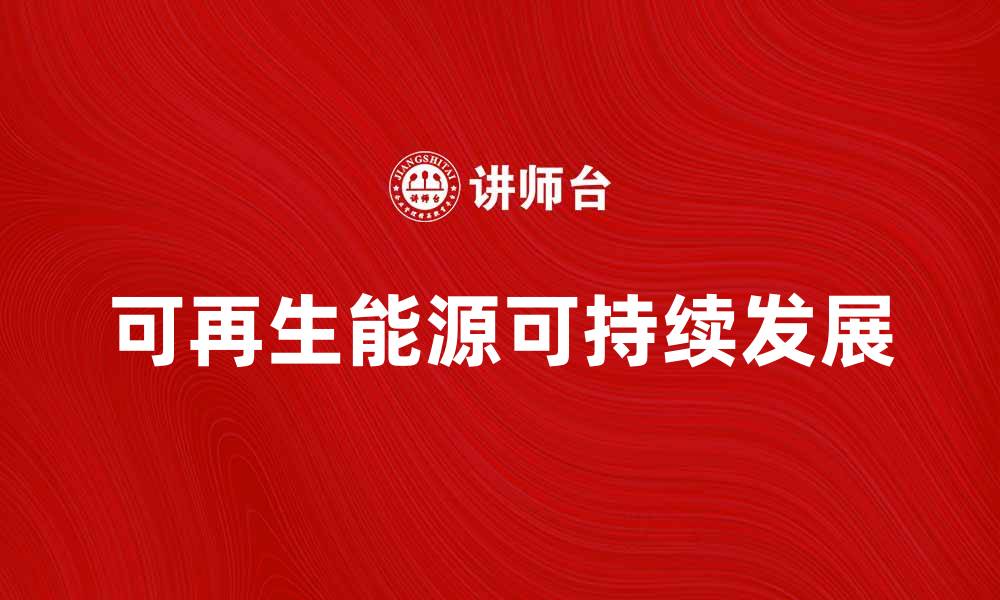 文章探索未来能源基地的可持续发展之路的缩略图