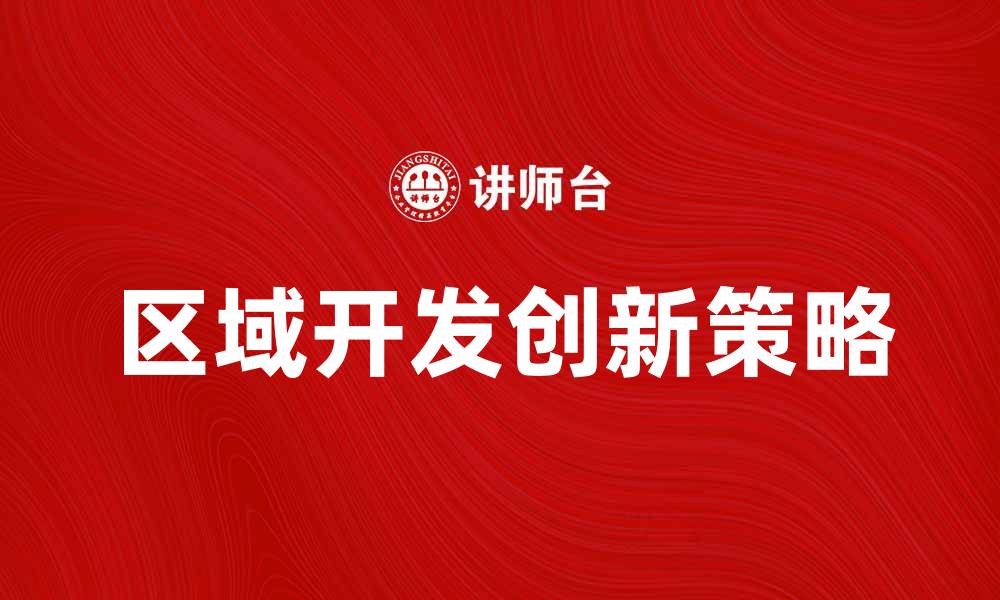 区域开发创新策略