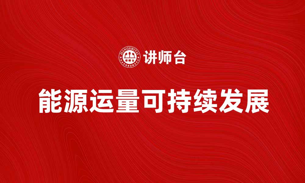 能源运量可持续发展