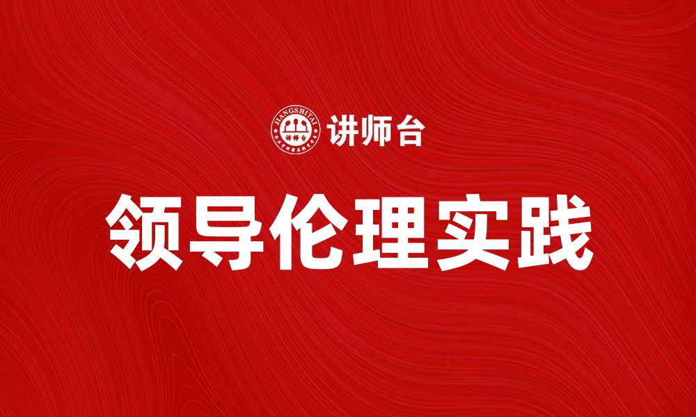 文章领导伦理的重要性与实践探讨的缩略图