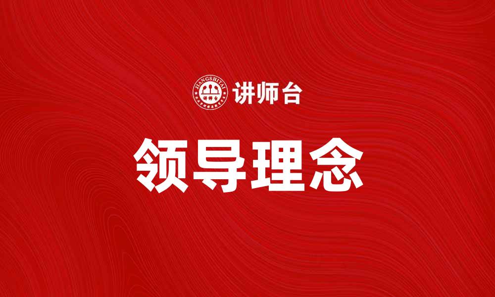 文章探索领导理念：提升团队效能的关键之道的缩略图