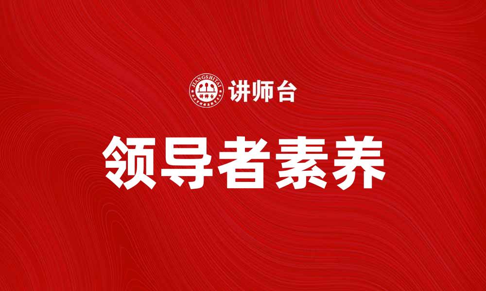 文章如何成为一位优秀的领导者提升团队绩效的缩略图