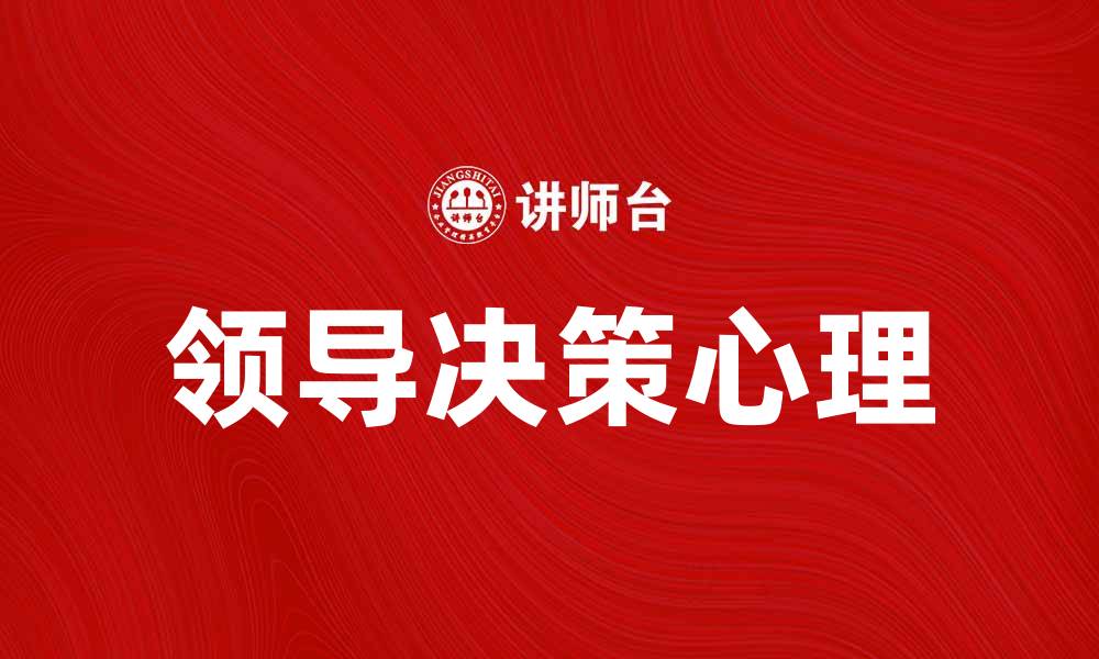 文章领导决策心理：影响领导力的重要因素分析的缩略图