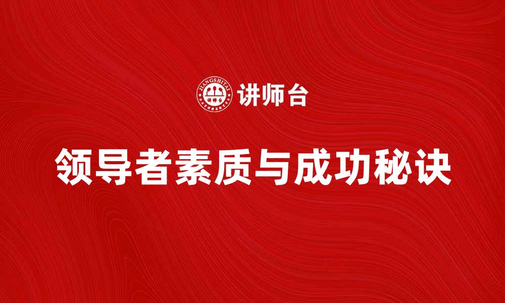 文章领导者必备的五大素质与成功秘诀的缩略图