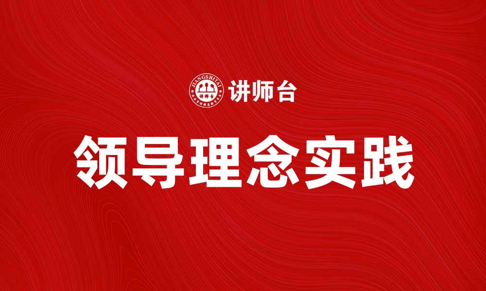 文章领导理念在企业发展中的重要性与实践探讨的缩略图