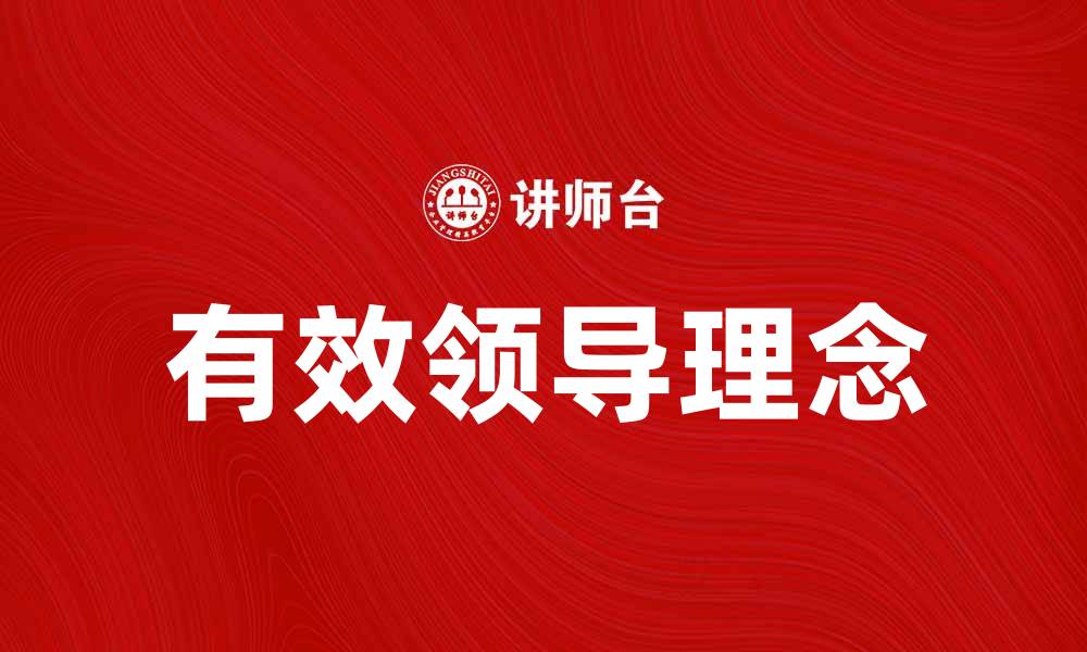 文章探索有效的领导理念助力团队成长与成功的缩略图
