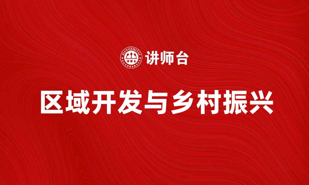 区域开发与乡村振兴
