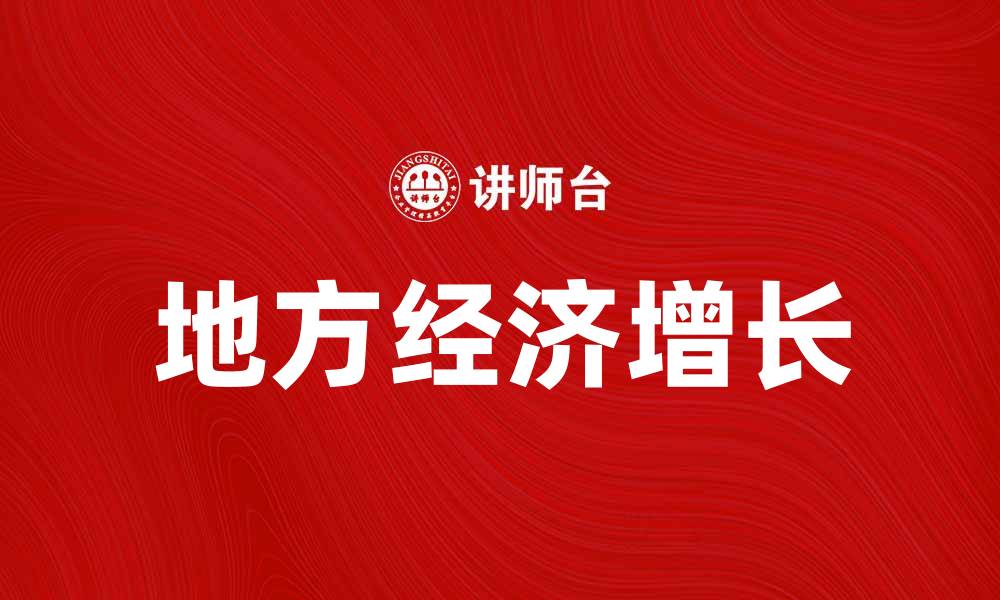 地方经济增长