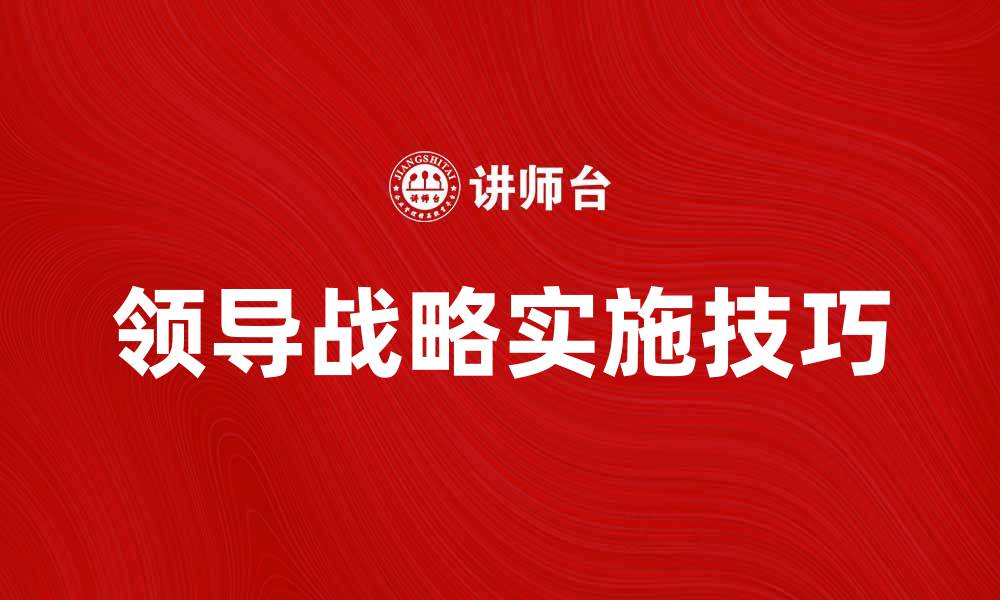 文章领导战略：企业成功的关键因素与实施技巧的缩略图