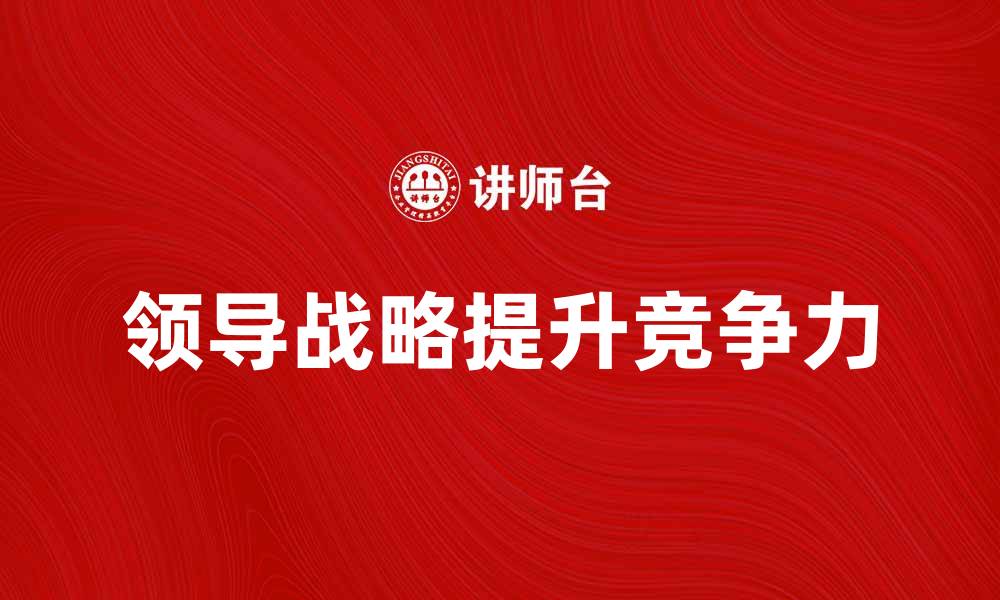 领导战略提升竞争力