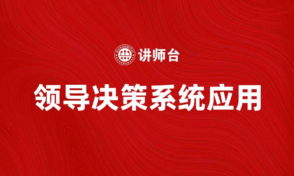 文章提升企业效率的领导决策系统应用探讨的缩略图