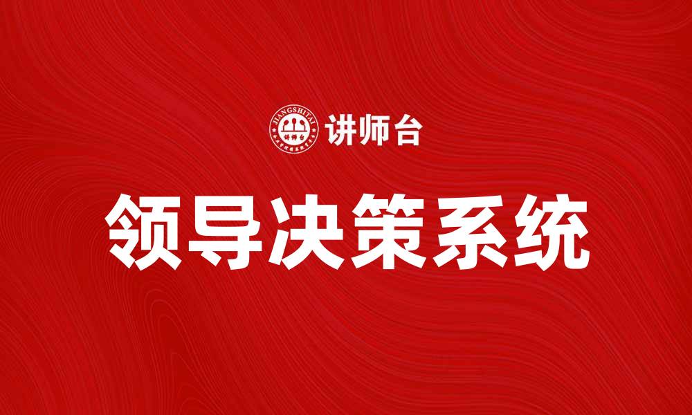文章提升企业效能的领导决策系统解析与应用指南的缩略图