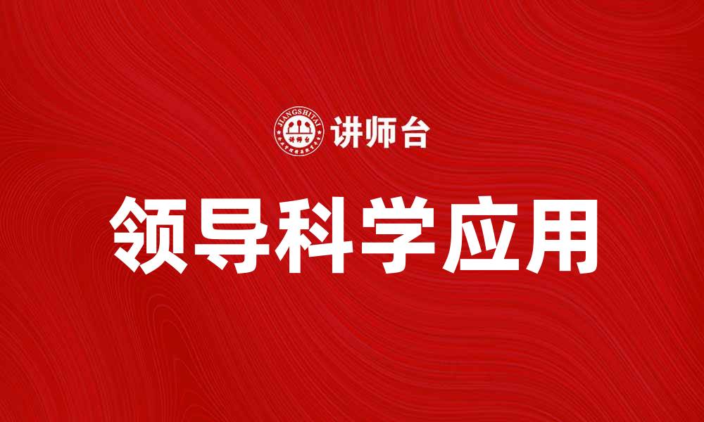 文章领导科学在现代企业管理中的重要性分析的缩略图