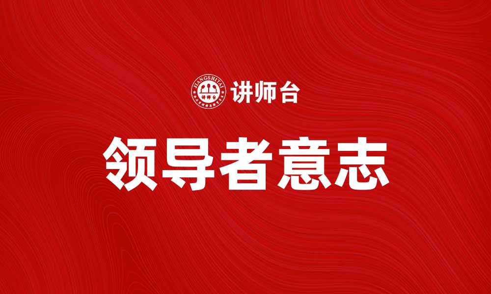 文章领导者意志：如何塑造成功团队的核心力量的缩略图