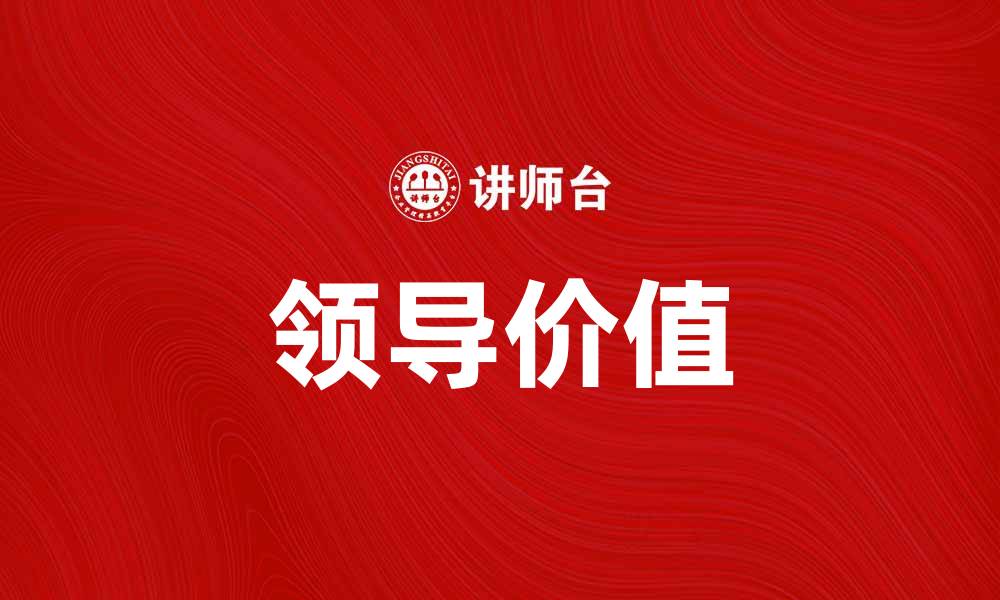 文章领导价值在企业发展中的重要性与实践探讨的缩略图